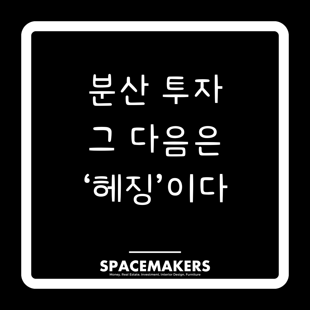 분산 투자 그 다음은 헤징이다