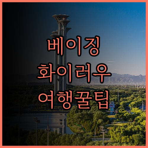 만리장성 여행 필수 코스 베이징 화이