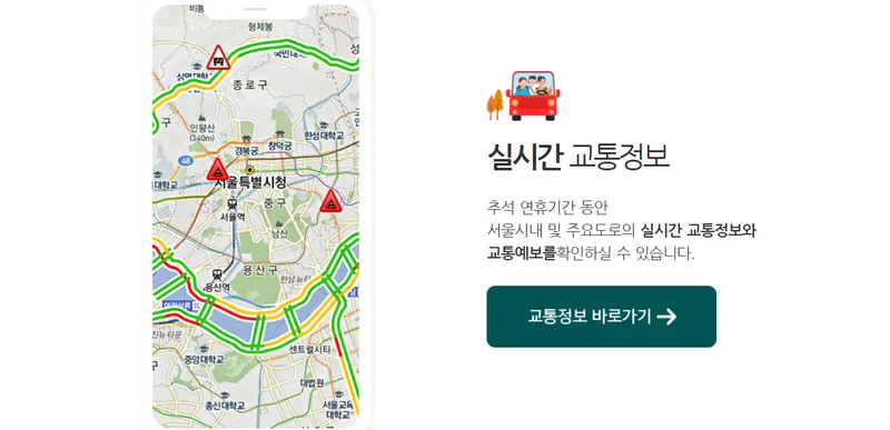 추석 연휴 실시간 교통정보