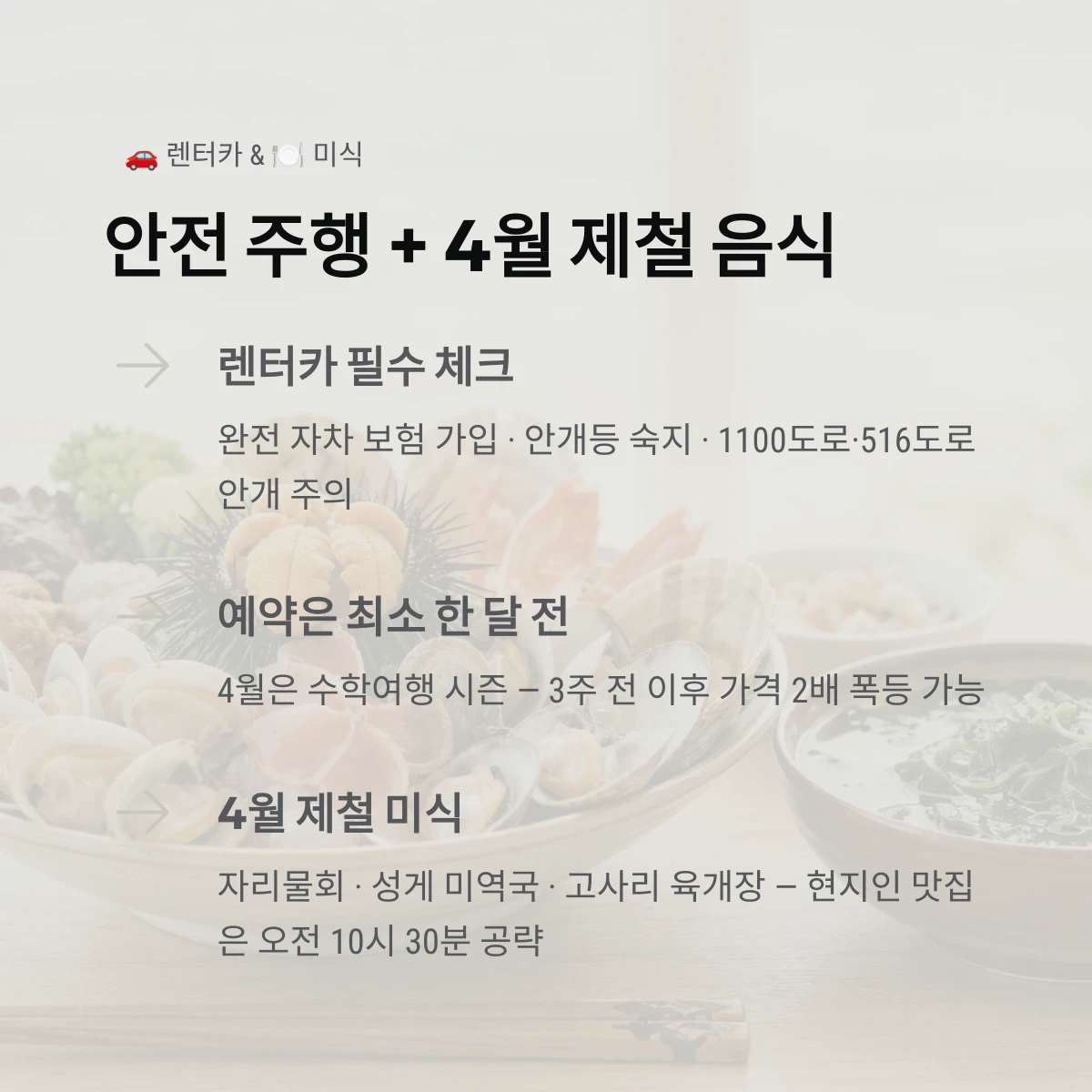 안전 주행 + 4월 제철 음식