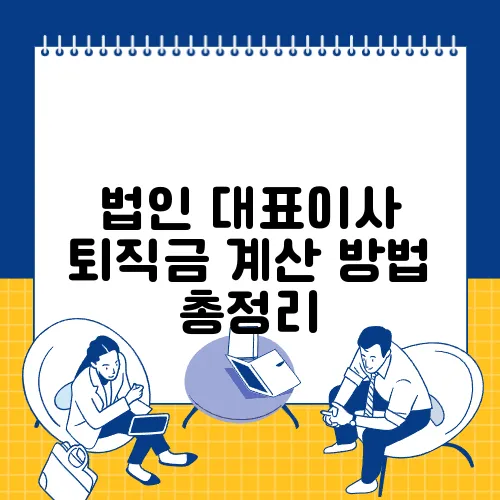 법인 대표이사 퇴직금 계산 방법 총정리
