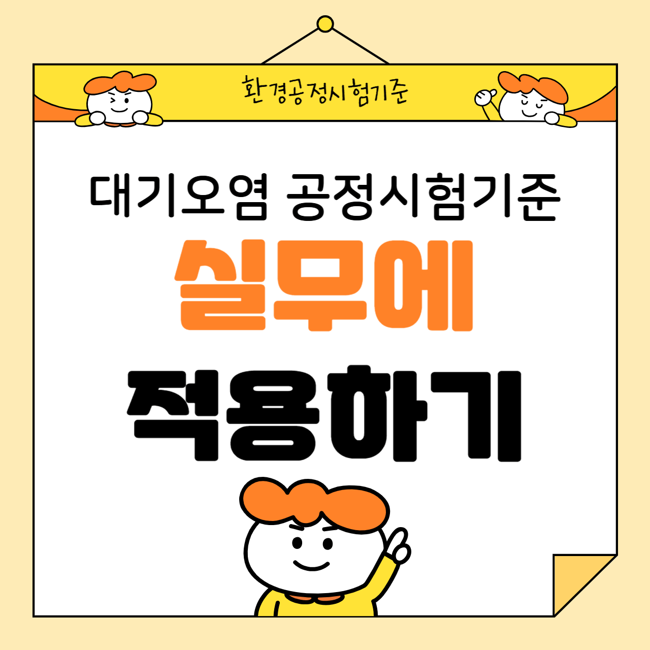 대기오염 공정시험기준: 실무에 적용하는 방법
