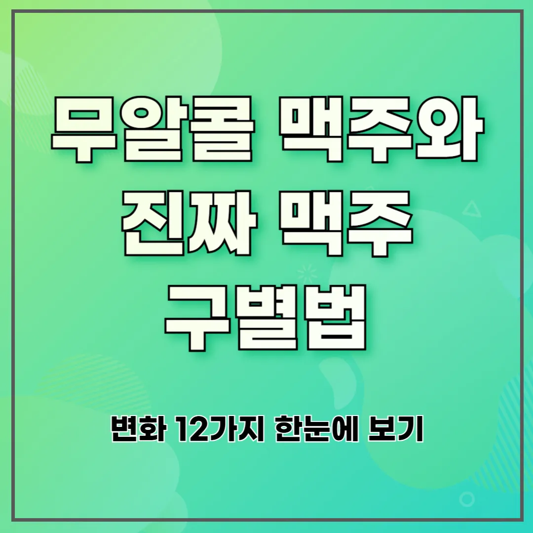 무알콜 맥주와 진짜 맥주 구별법 ❘ 헷갈리지 않는 3가지 팁