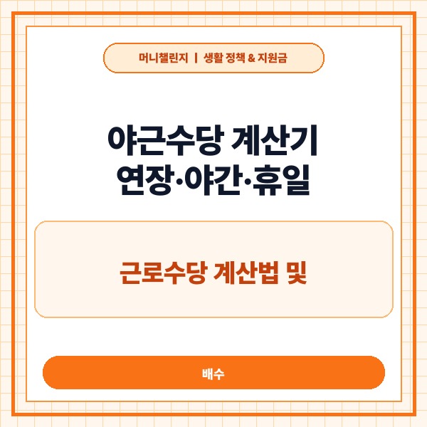 야근수당 계산기 연장·야간·휴일 근로수당 계산법 및 배수 총정리 - 대표