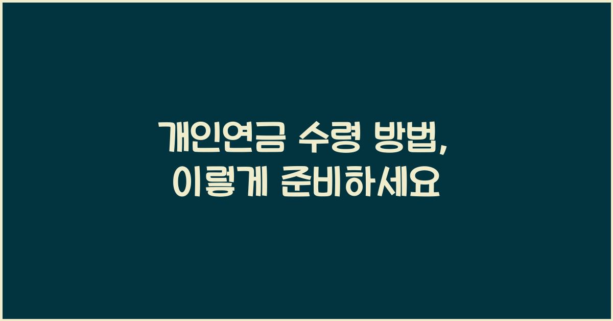 개인연금 수령 방법
