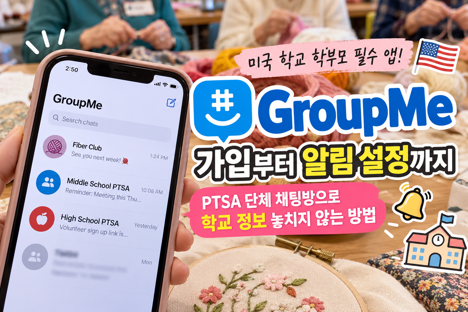미국 학교 학부모 단체 채팅 앱 GroupMe 사용법 안내 썸네일, PTSA 그룹 채팅방 가입 방법과 알림 설정, 학교 정보 놓치지 않는 방법 소개