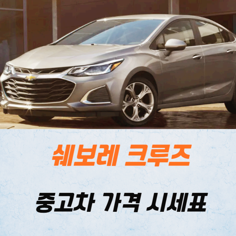 쉐보레 크루즈 중고차 가격 시세표 24년10월