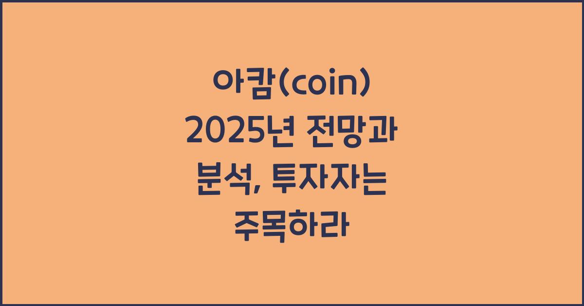 아캄(coin) 2025년 전망과 분석