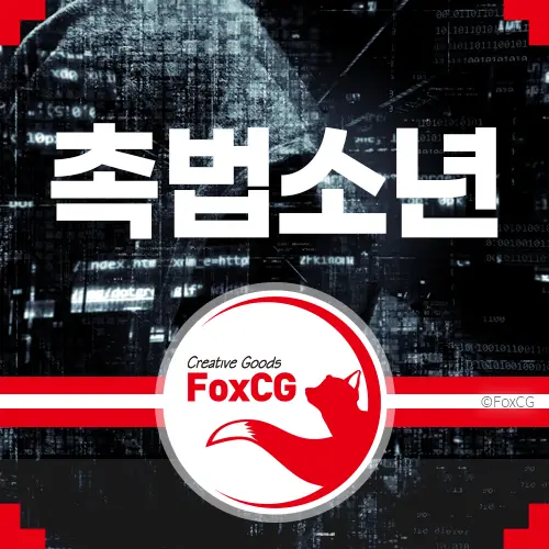 촉법소년 나이 1살 하향 만 14세에서 13세로 확정