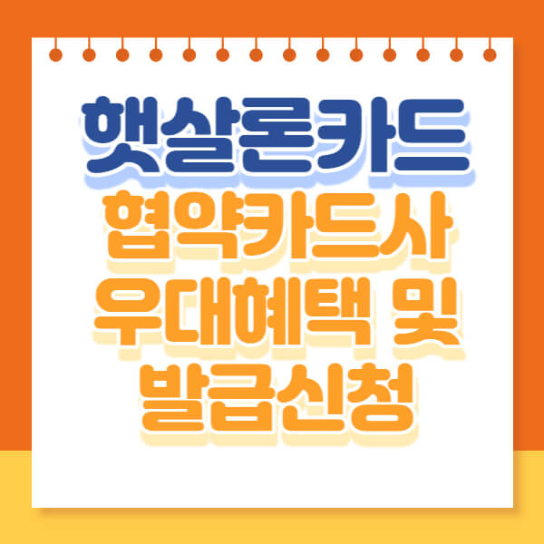 햇살론카드 협약카드사