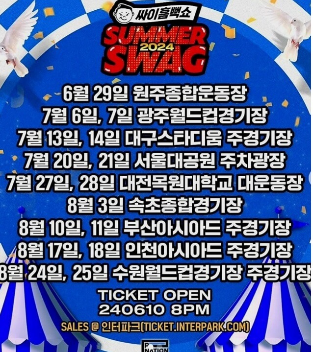 2024 싸이 흠뻑쇼 일정과 예매방법 꿀팁