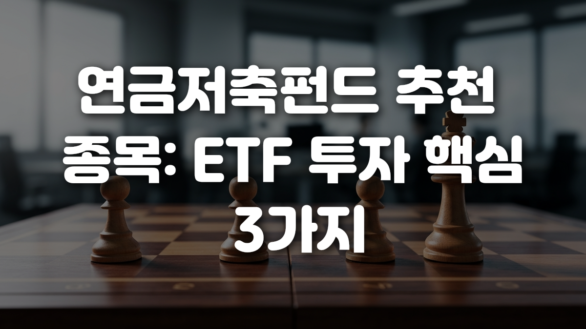 연금저축펀드 추천 종목 ETF 투자 핵심 3가지