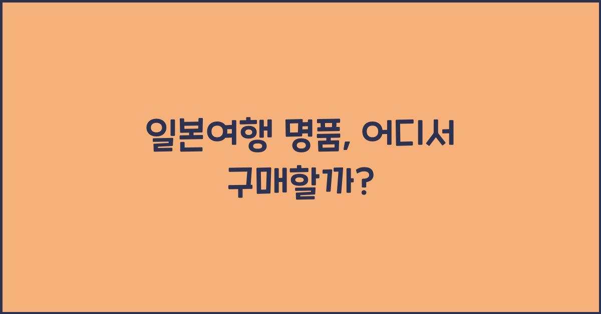 일본여행 명품
