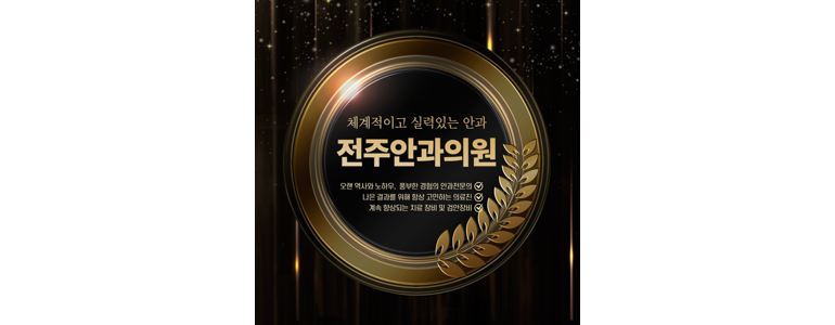 전주 완산구 근처 안과 추천 전문병원 유명한곳 잘하는곳 | 진료 가격 비용 후기 수술 치료 노안 백내장 녹내장 -
전주안과의원
전주 완산구 안과