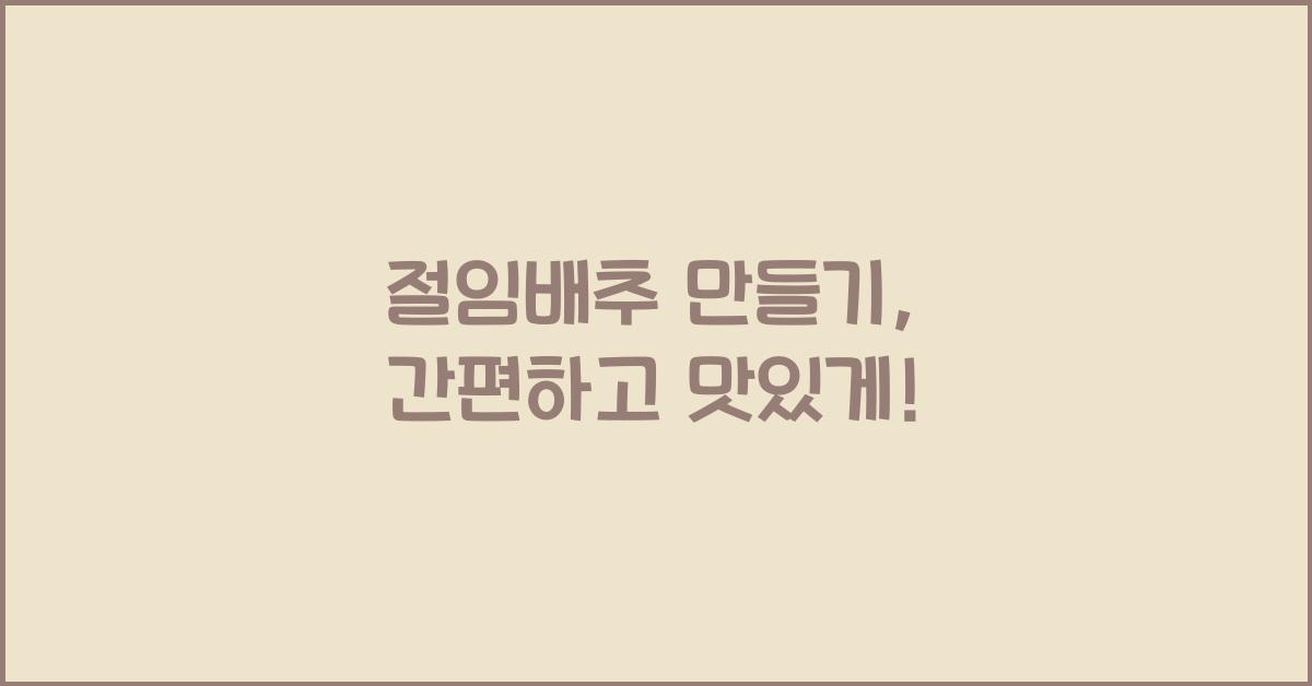 절임배추 만들기