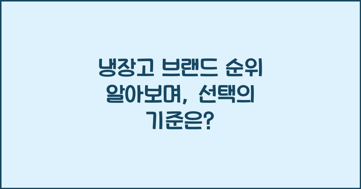 냉장고 브랜드 순위