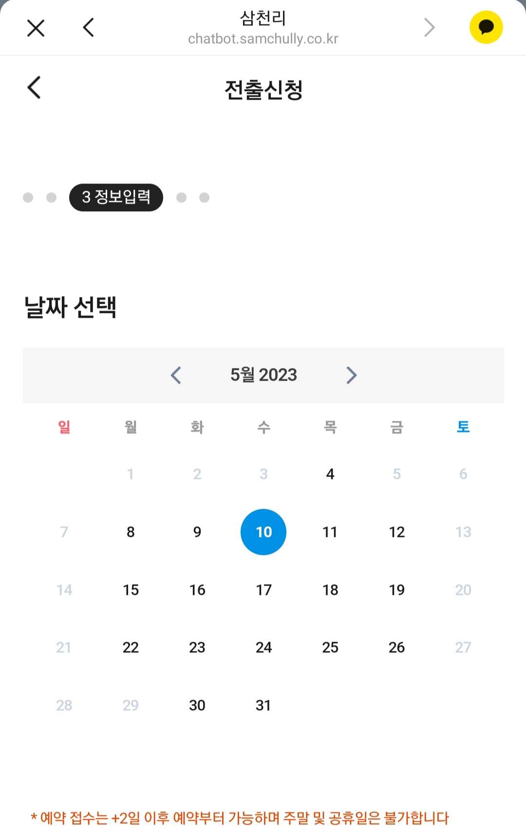 삼천리 전출신청 날짜 선택