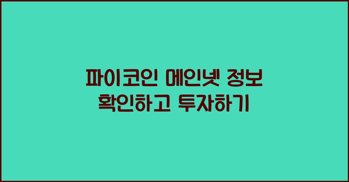 파이코인 메인넷 정보