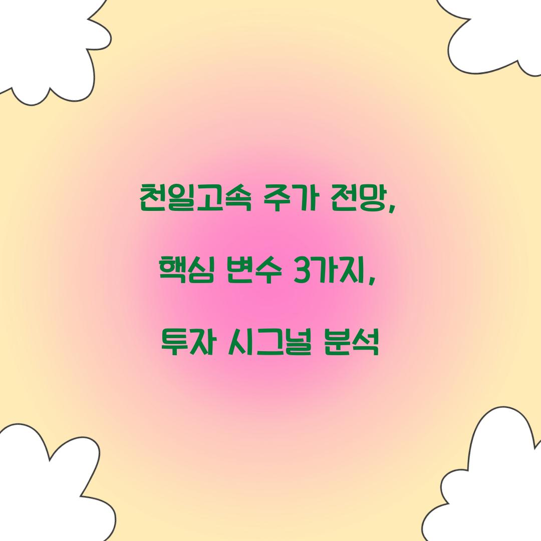 천일고속 주가 전망
