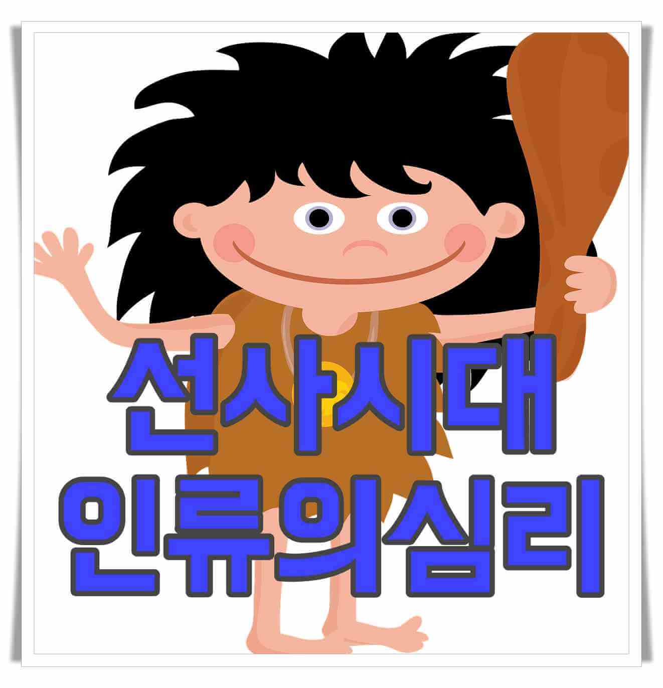 선사시대 인류의 심리