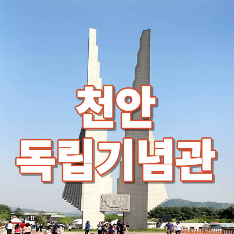 가을여행_천안독립기념관