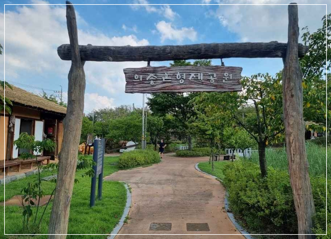 예산 가볼만한곳 베스트10 의좋은형제공원