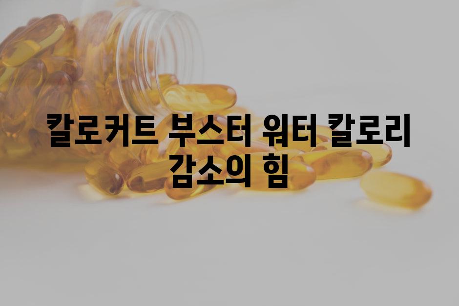 칼로커트 부스터 워터 칼로리 감소의 힘