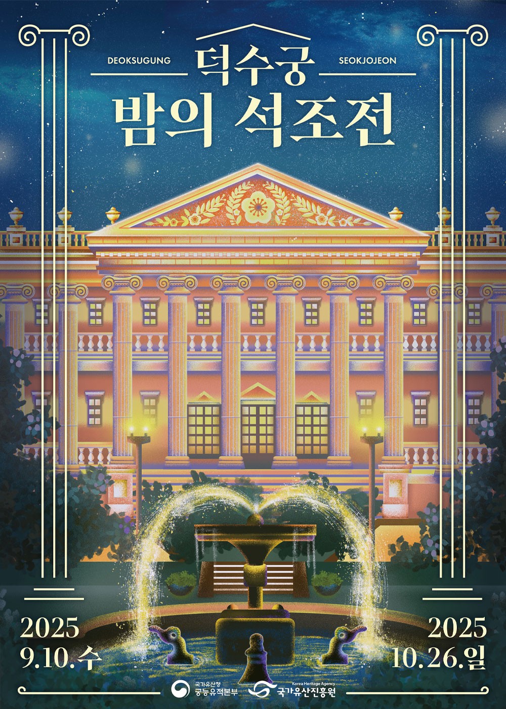 덕수궁 밤의 석조전 예매 방법