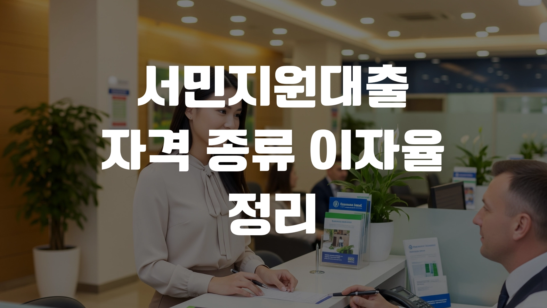 서민지원대출 자격 종류 이자율 정리! 포스팅 섬네일