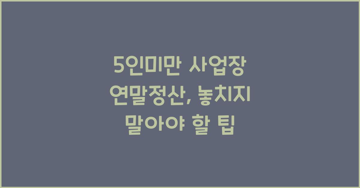 5인미만 사업장 연말정산