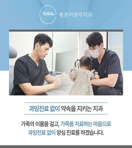 평촌이생각치과의원