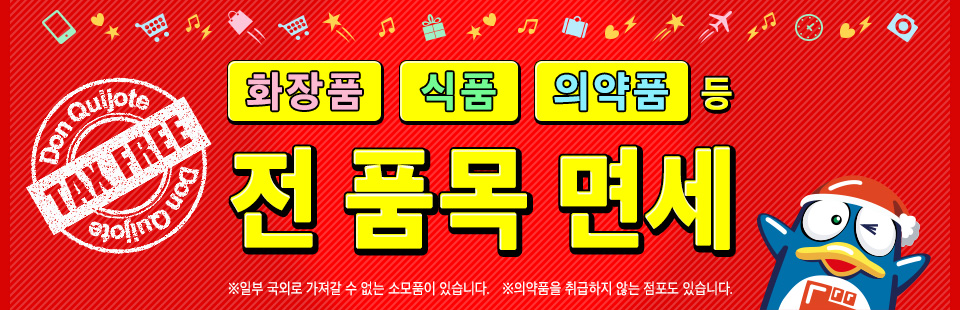 돈키호테 추천 상품