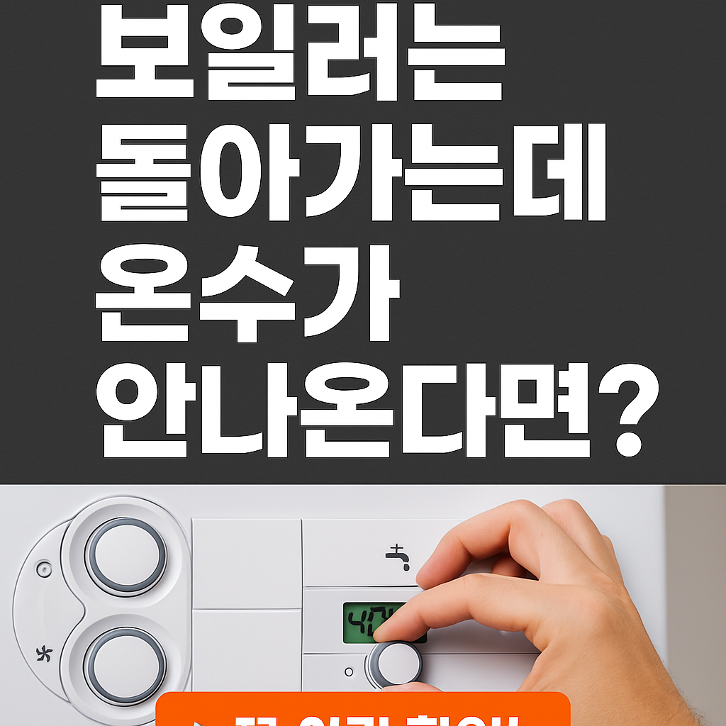 보일러 온수만 안 될 때, 자주 발생하는 고장 원인 5가지