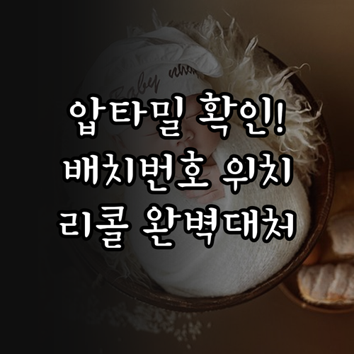 압타밀 분유 배치 번호 위치와 리콜 ..