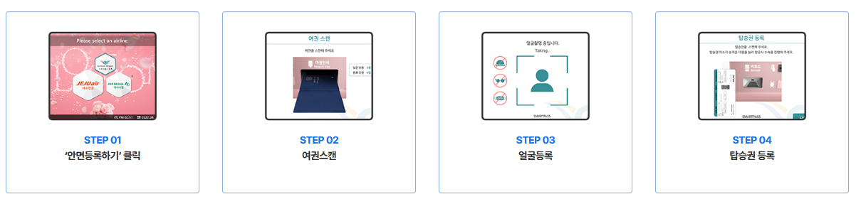 인천공항 스마트패스 등록방법