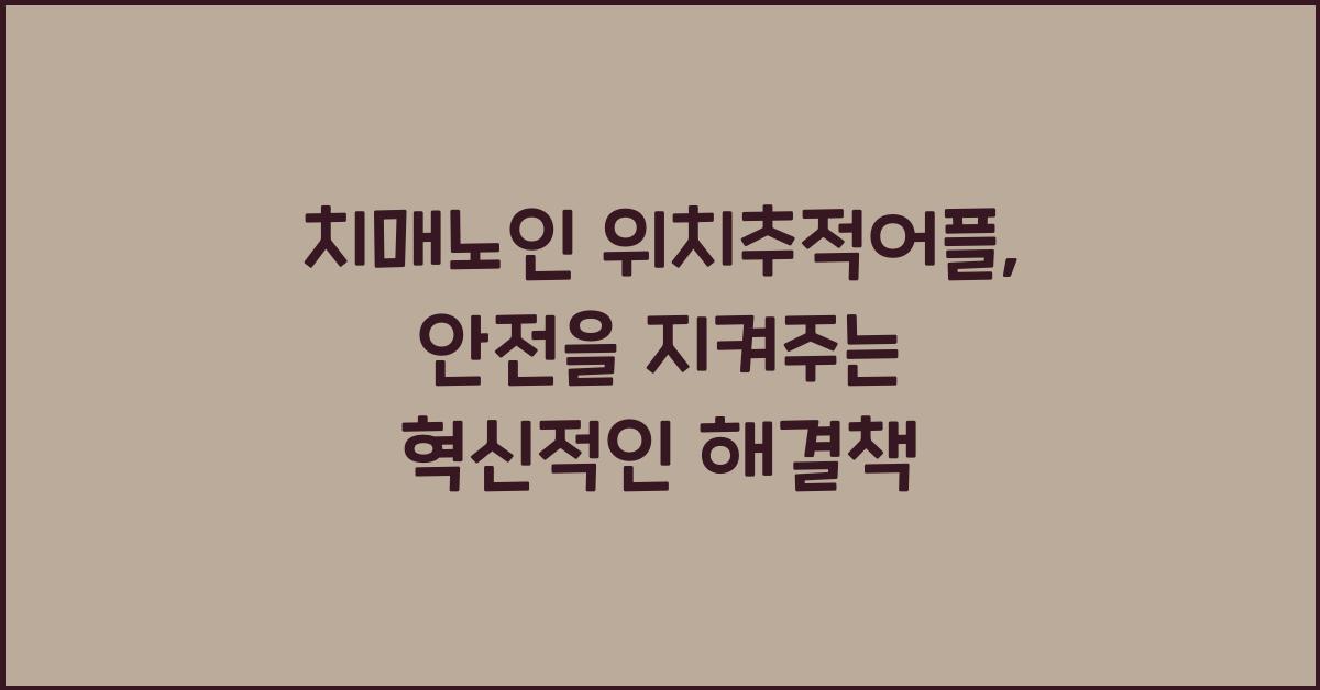 치매노인 위치추적어플