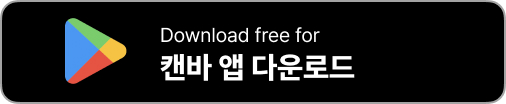 캔바 다운로드