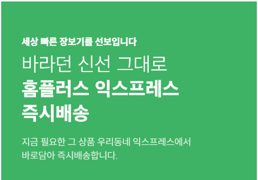 홈플러스 즉시배송 당일배송