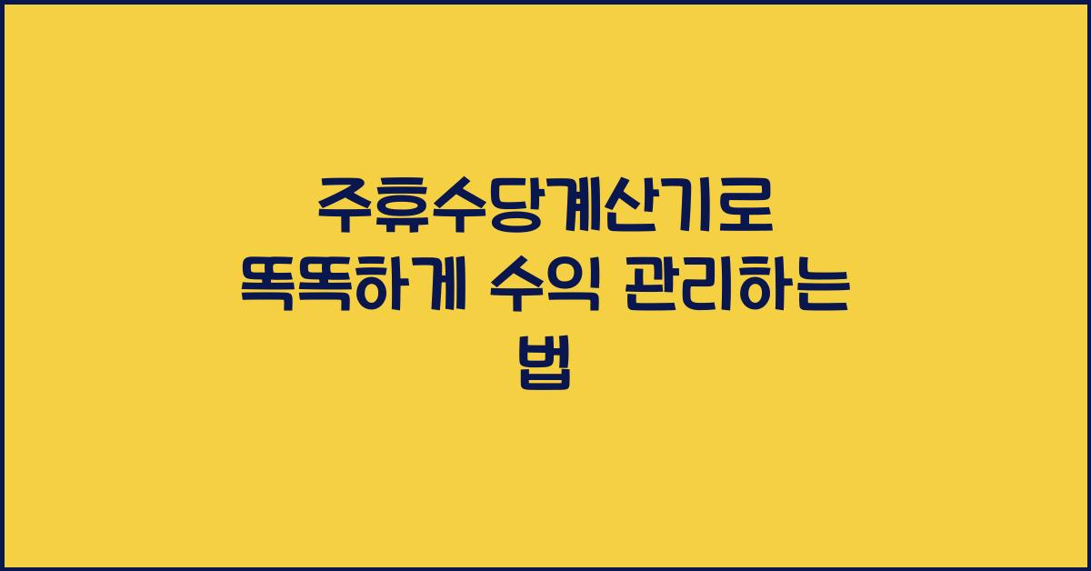 주휴수당계산기