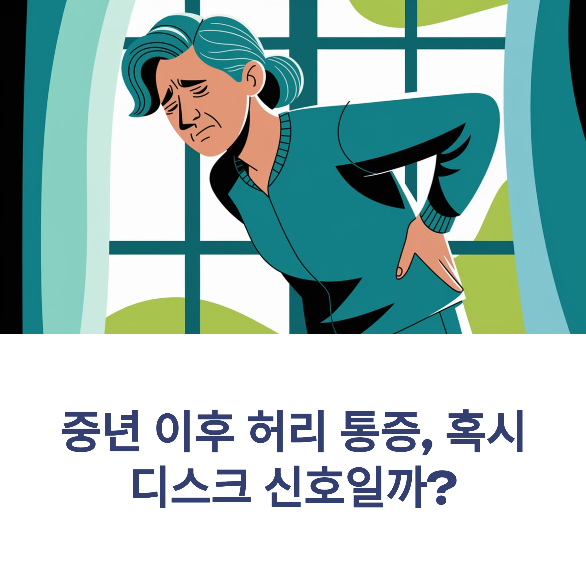 중년 이후 허리 통증, 혹시 디스크 신호일까?