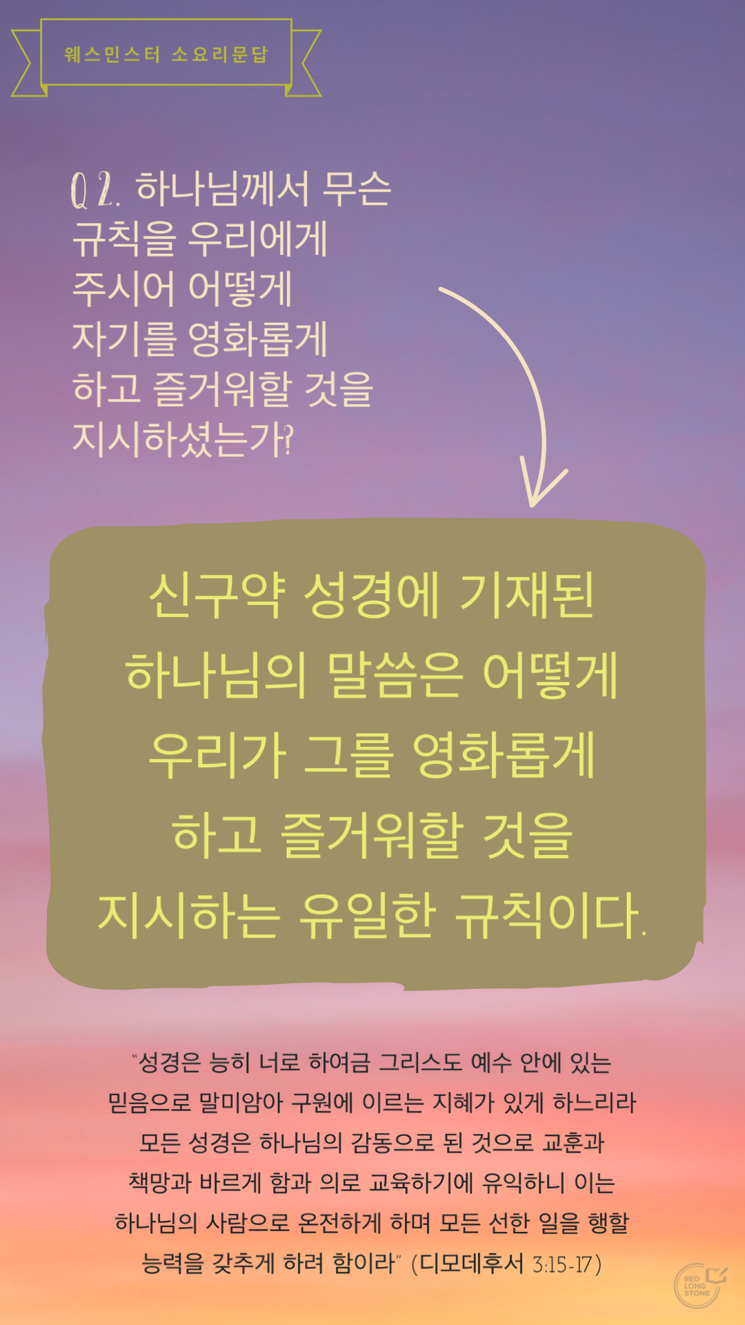 웨스민스터 소요리문답 문2