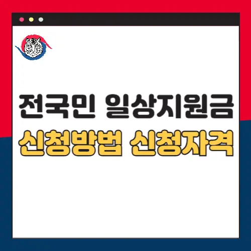 전국민-일상지원금-신청방법