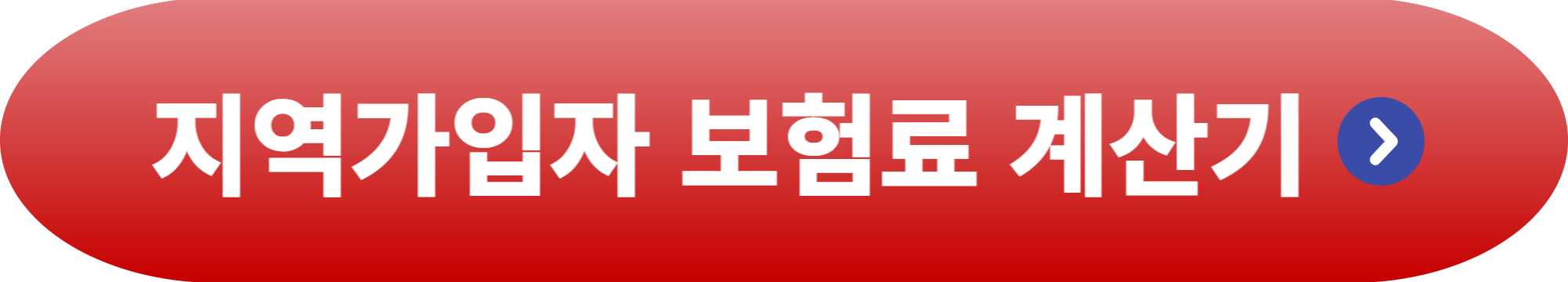 건강보험 지역가입자 보험료 계산