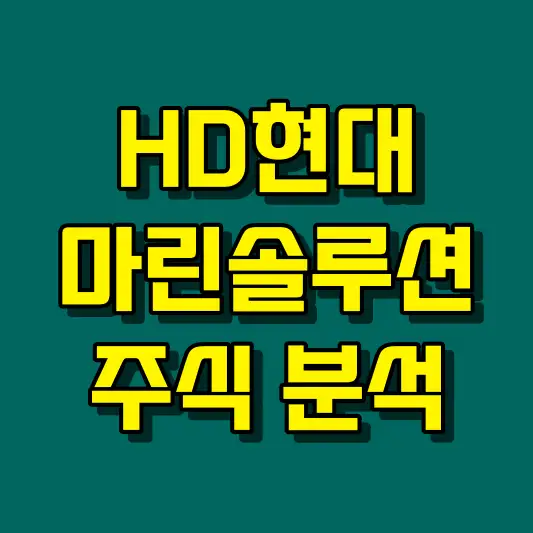 HD현대마린솔루션 주식 분석