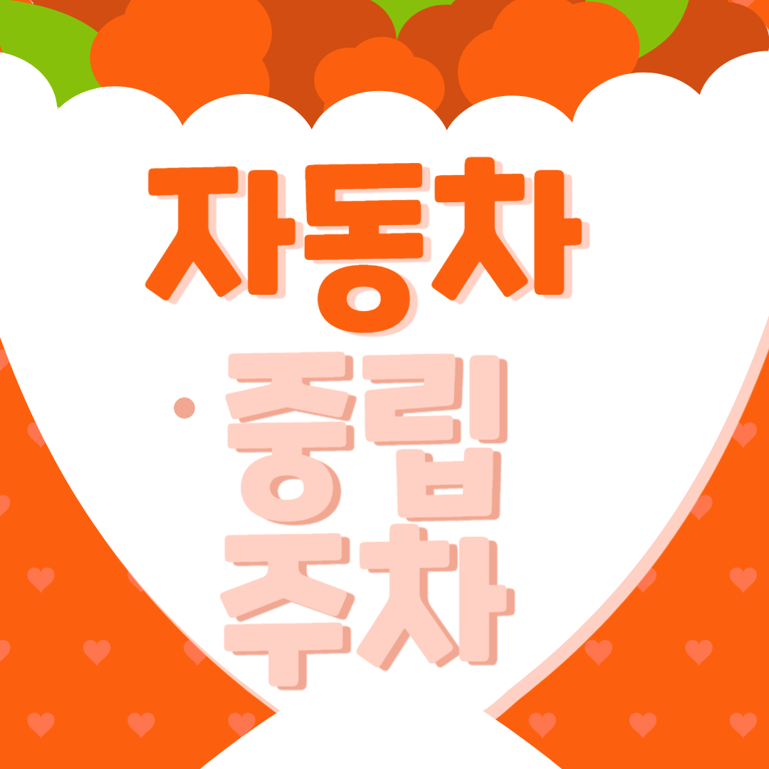 자동차중립주차