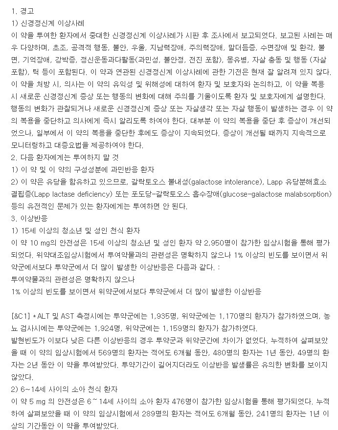 싱귤레어정10mg-복용-주의사항