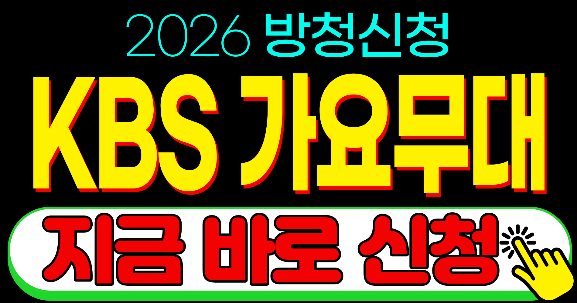 KBS 가요무대 방청 신청 일정 기간 방법