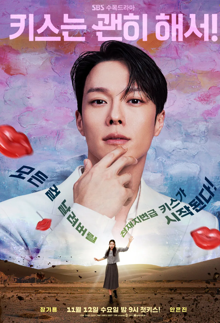 장기용X안은진의 '키스는 괜히 해서!', SBS 수목드라마
