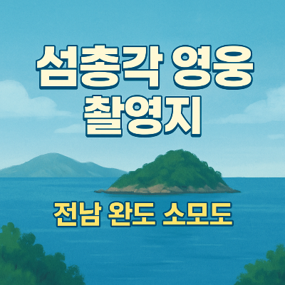 섬총각 영웅 촬영지