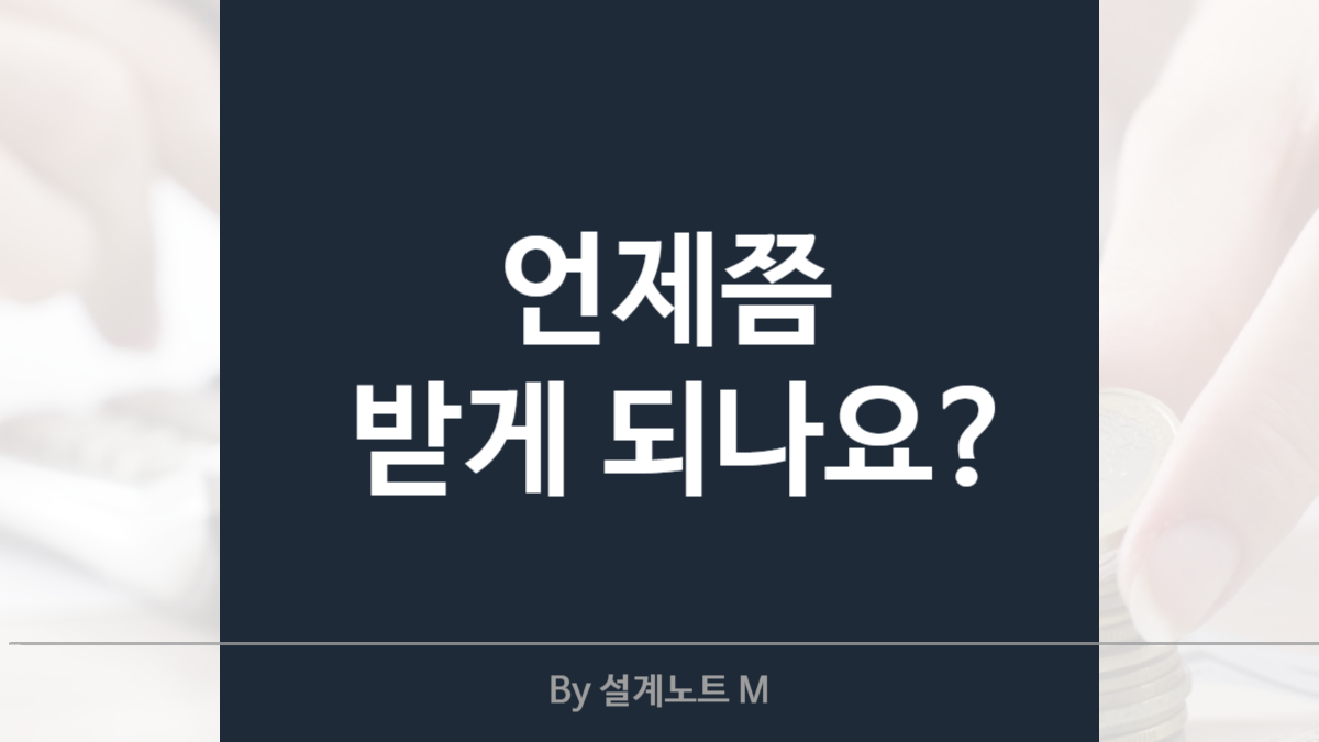 기초연금 신청 후 몇 개월 걸릴까? – 실제 처리 기간 리포트